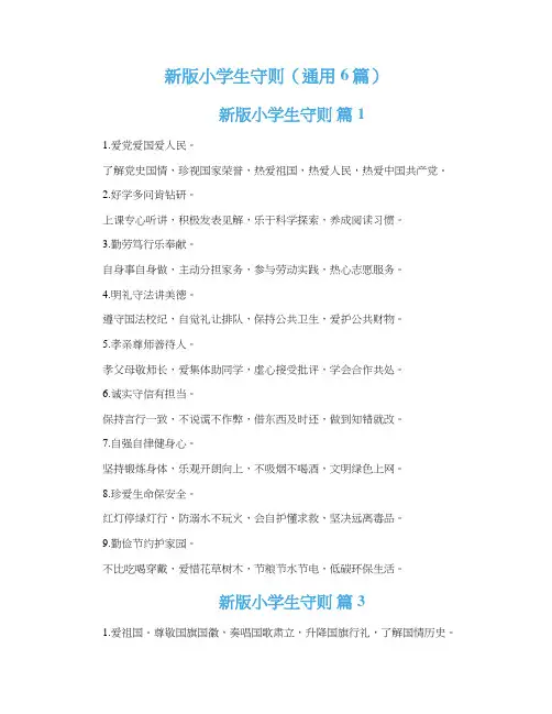 新版小学生守则（通用6篇）