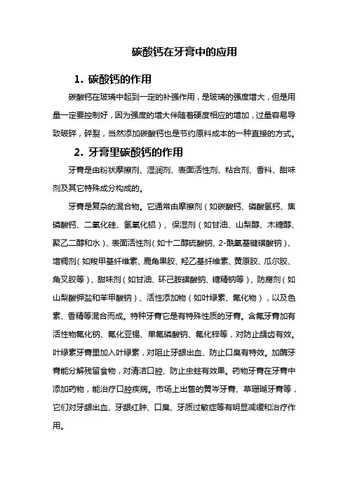 碳酸钙在牙膏中的应用