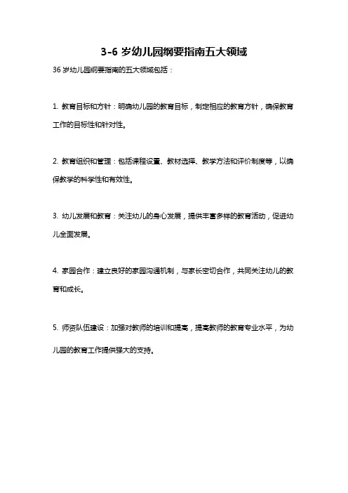 3-6岁幼儿园纲要指南五大领域