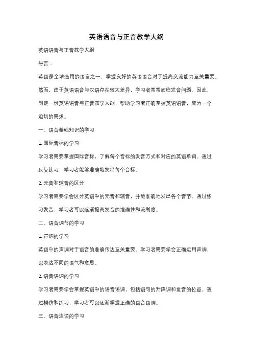 英语语音与正音教学大纲