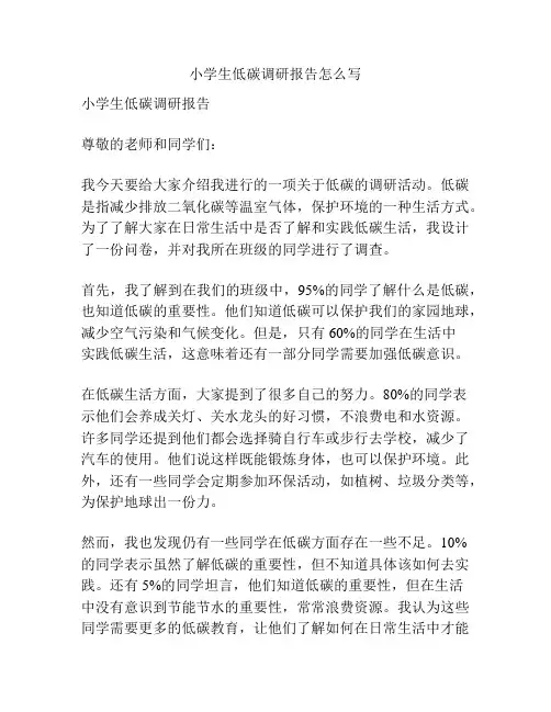 小学生低碳调研报告怎么写