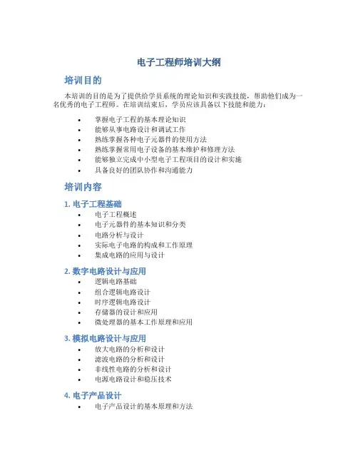 电子工程师培训大纲