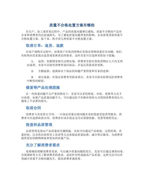 质量不合格处置方案有哪些