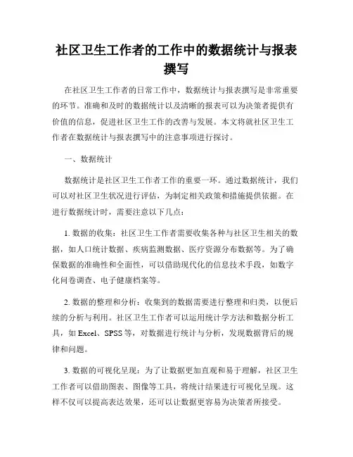 社区卫生工作者的工作中的数据统计与报表撰写
