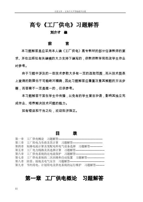 工厂供电第六版习题解答不全