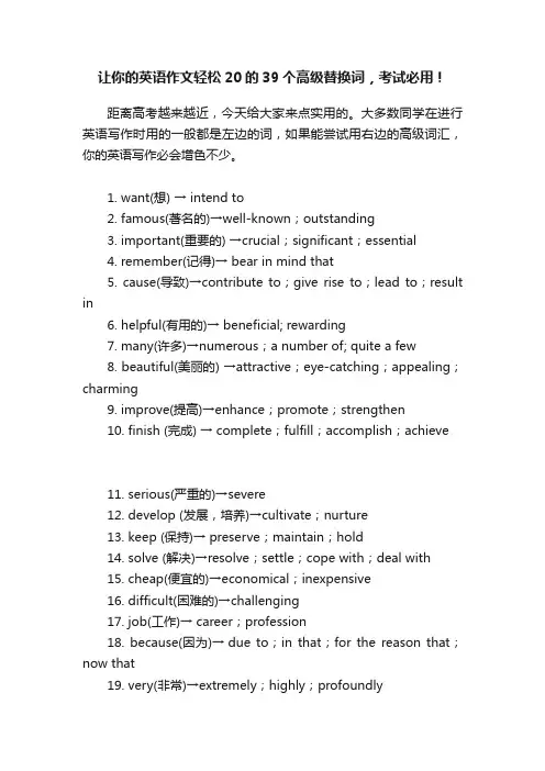 让你的英语作文轻松20的39个高级替换词，考试必用！