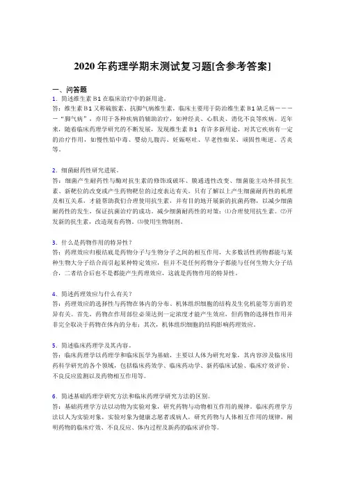 2020年药理学期末测试复习题PR[含参考答案]