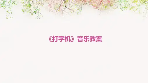 《打字机》音乐教案