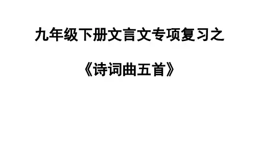 九年级下册文言文专项复习之《诗词曲五首》