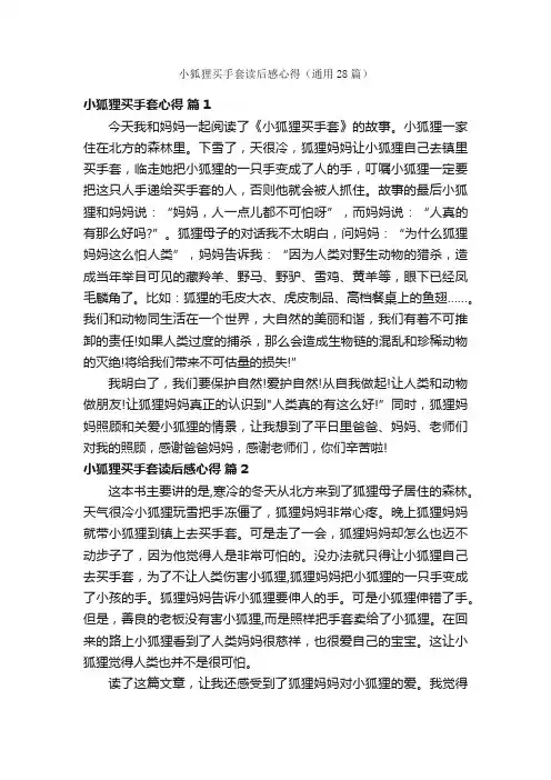 小狐狸买手套读后感心得（通用28篇）
