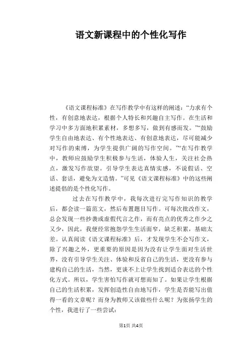 语文教学论文：语文新课程中的个性化写作