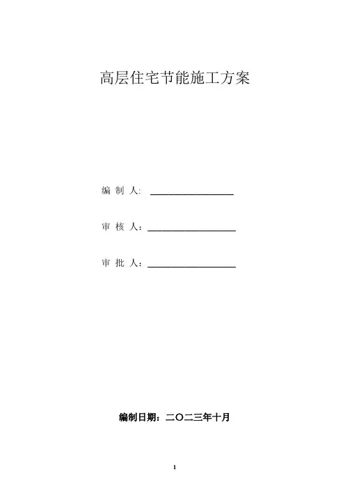 高层住宅节能施工方案
