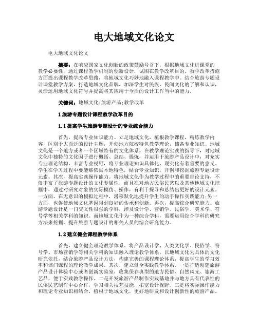 电大地域文化论文