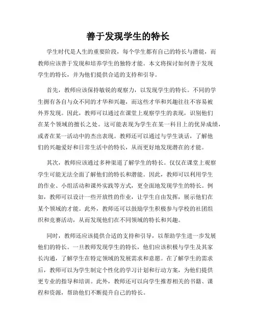 善于发现学生的特长