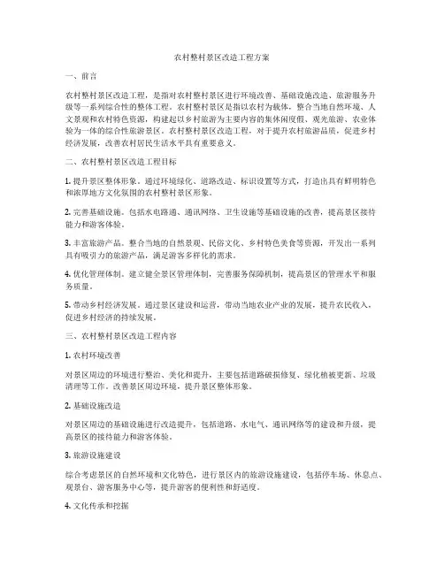 农村整村景区改造工程方案