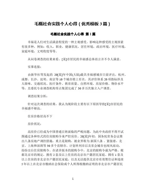 毛概社会实践个人心得(优秀模板3篇)