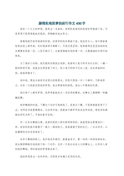 脚搭实地筑梦的前行作文400字
