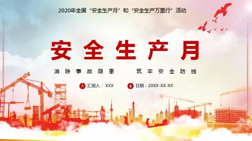 安全生产月宣传教育专题资料PPT课件