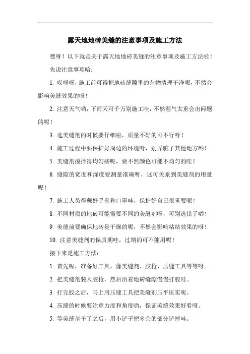 露天地地砖美缝的注意事项及施工方法