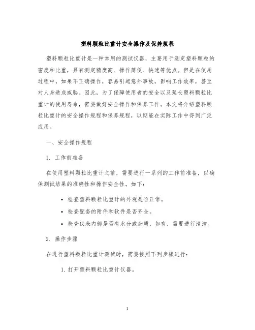 塑料颗粒比重计安全操作及保养规程