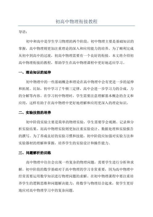 初高中物理衔接教程