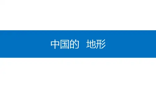 2023届高三地理一轮复习课件中国地理——中国的地形