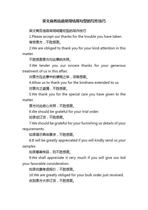 英文商务信函常用结尾句型的写作技巧