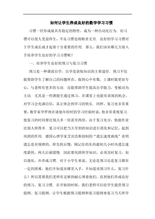 如何让学生养成良好的数学学习习惯