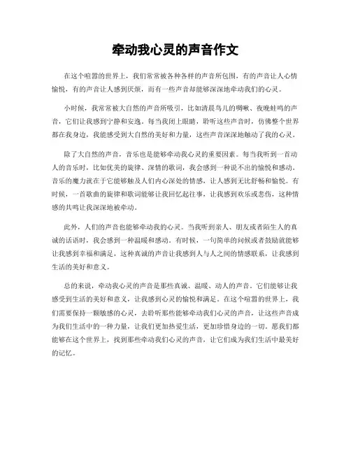 牵动我心灵的声音作文