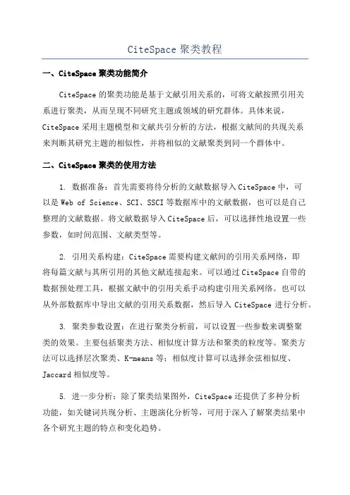 CiteSpace聚类教程