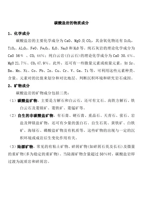 碳酸盐岩的物质成分