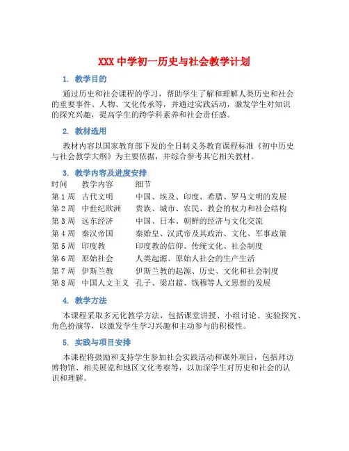 XXX中学初一历史与社会教学计划