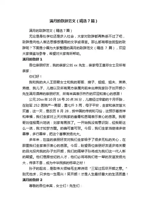 满月的致辞范文（精选7篇）