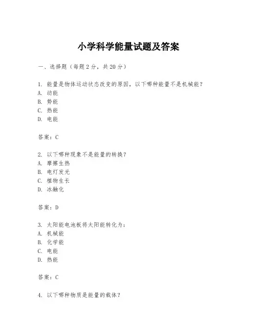 小学科学能量试题及答案