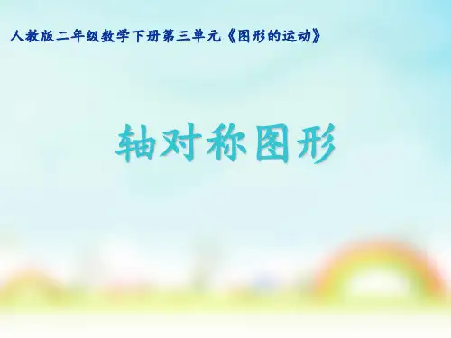 人教版二年级下册数学《轴对称图形》(课件)
