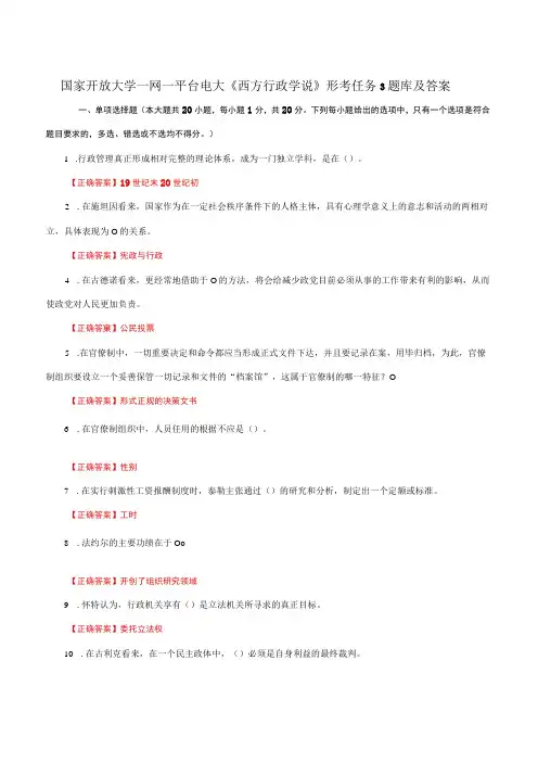 国家开放大学一网一平台电大《西方行政学说》形考任务3题库及答案