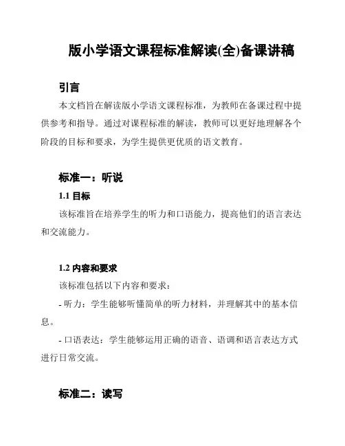 版小学语文课程标准解读(全)备课讲稿