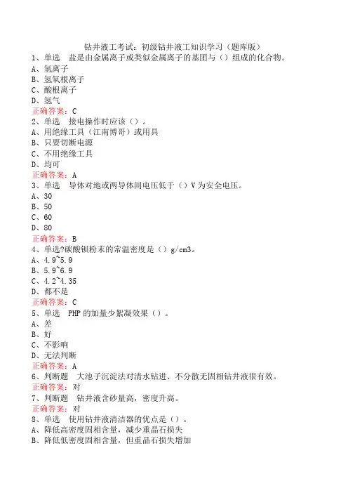 钻井液工考试：初级钻井液工知识学习(题库版)