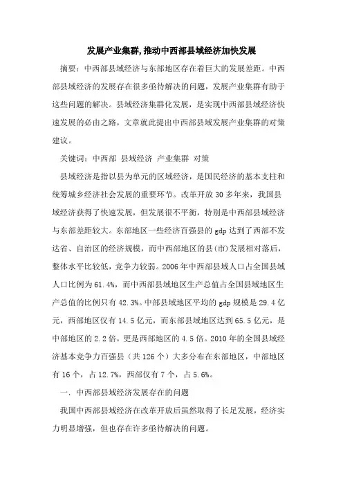 发展产业集群,推动中西部县域经济加快发展