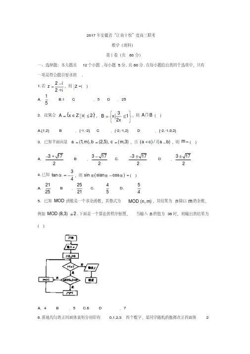 安徽省2017届高三3月联考数学(理)试题Word版含答案