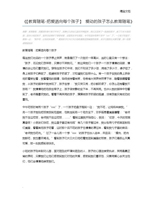 【教育随笔-把爱洒向每个孩子】 爱动的孩子怎么教育随笔