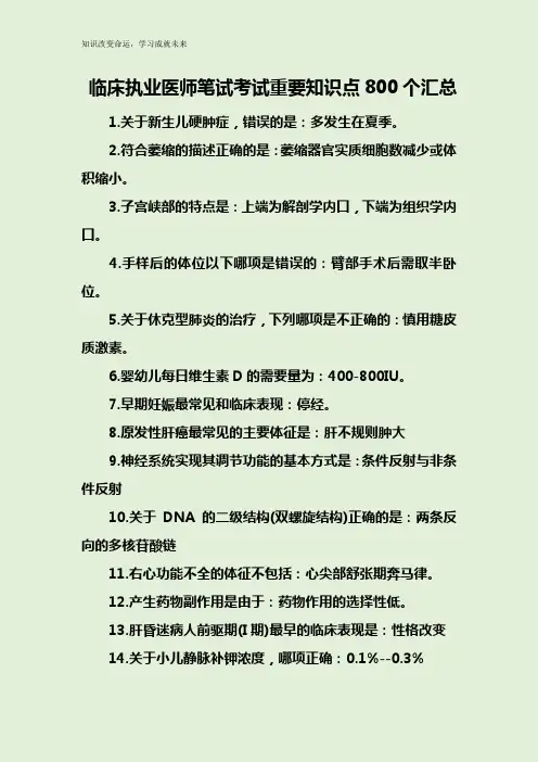 临床执业医师笔试考试重要知识点800个汇总