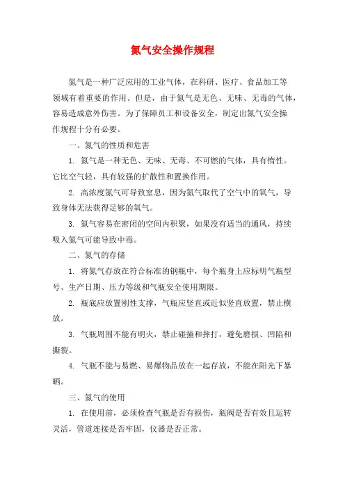 氮气安全操作规程