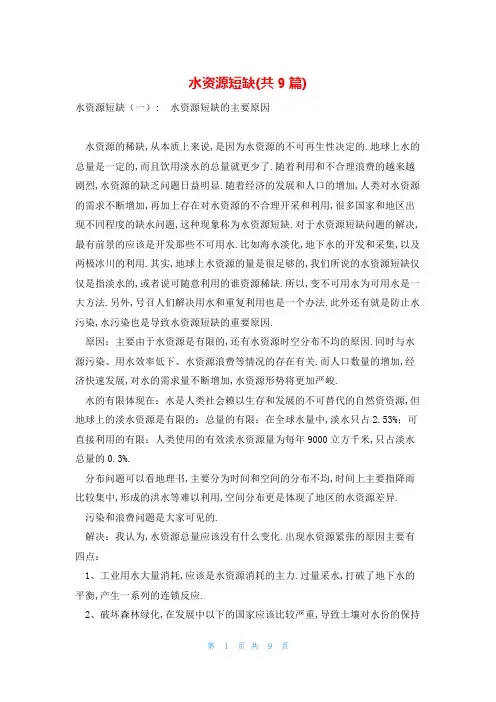 水资源短缺(共9篇)