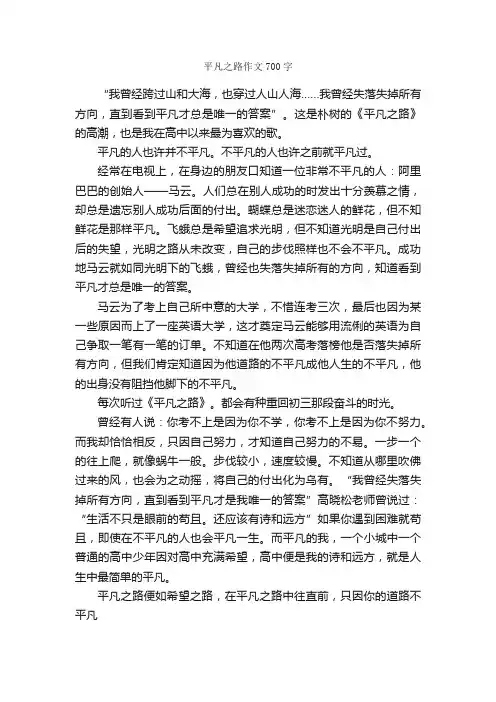 平凡之路作文700字_初二写景作文_