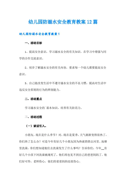 幼儿园防溺水安全教育教案12篇