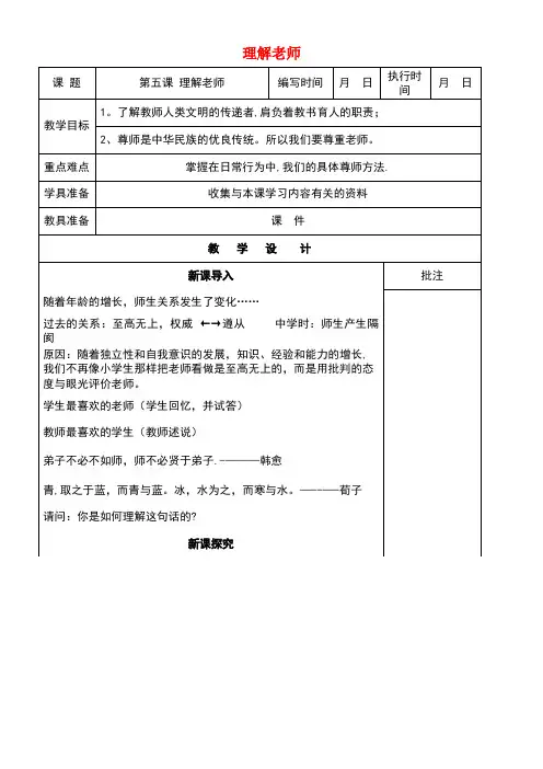 七年级道德与法治下册第二单元跨越代沟第五课理解老师(第2课时)教案教科版