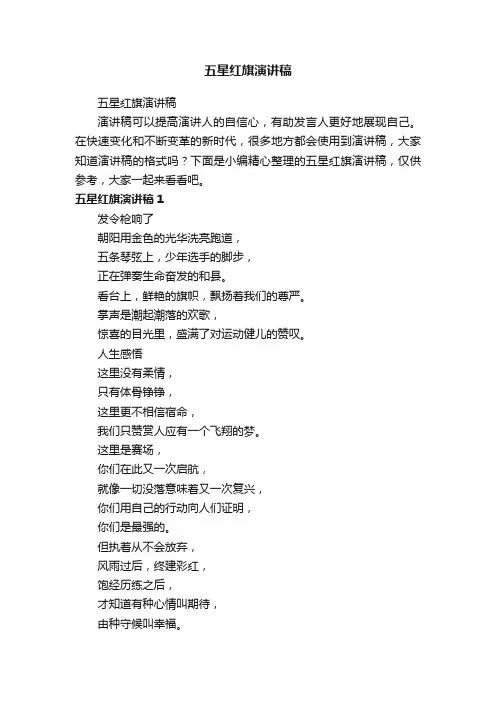 五星红旗演讲稿