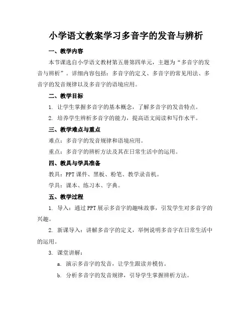 小学语文教案学习多音字的发音与辨析