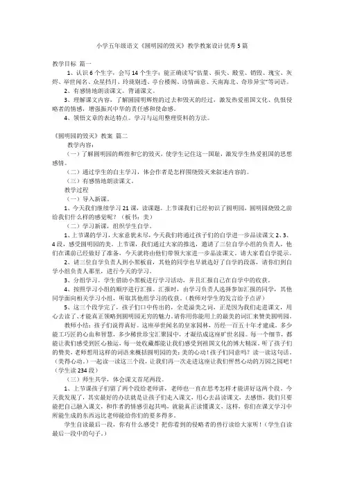 小学五年级语文《圆明园的毁灭》教学教案设计优秀5篇